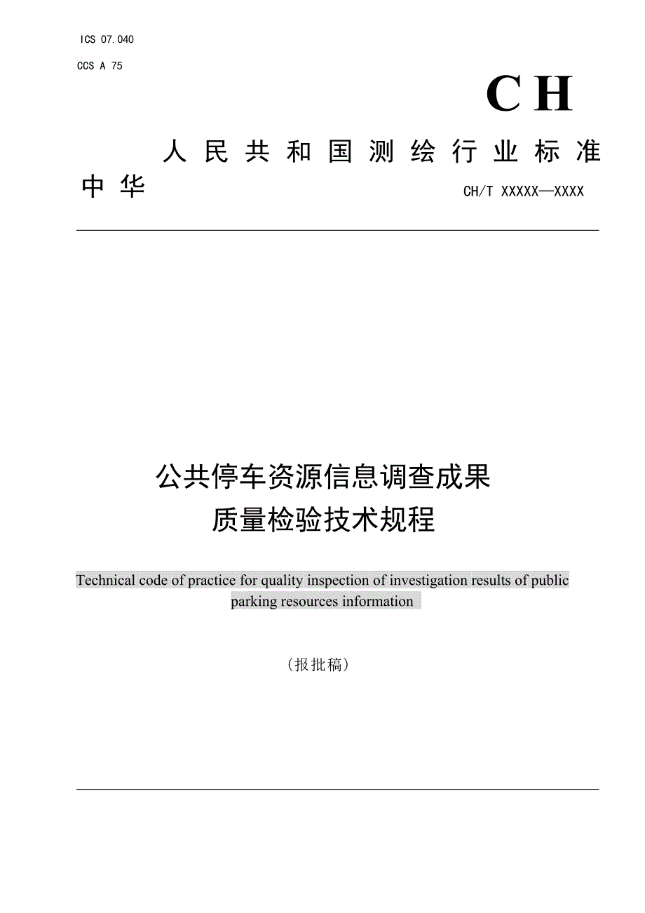 《公共停车资源信息调查成果质量检验技术规程》 (报批稿).docx_第1页