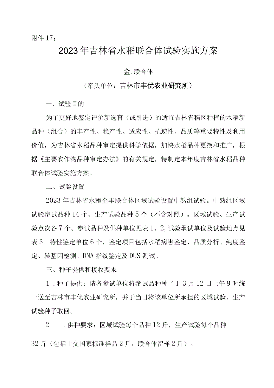 2023年吉林省水稻联合体试验实验方案金丰联合体.docx_第1页