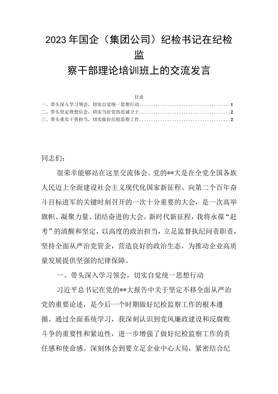 2023年国企（集团公司）纪检书记在纪检监察干部理论培训班上的交流发言.docx_第1页