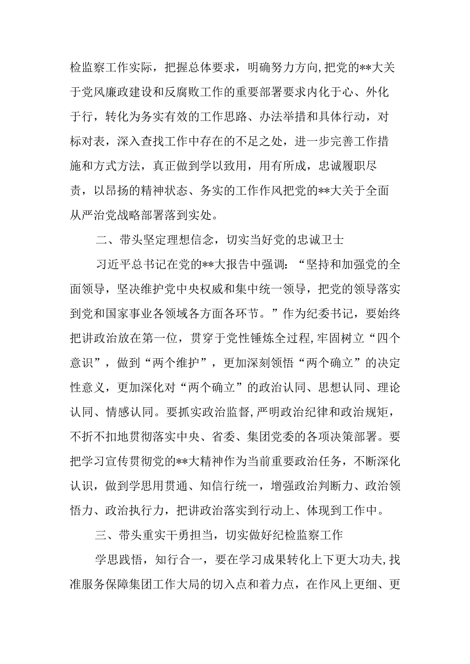 2023年国企（集团公司）纪检书记在纪检监察干部理论培训班上的交流发言.docx_第2页