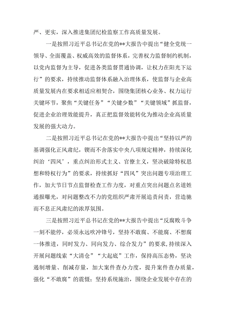 2023年国企（集团公司）纪检书记在纪检监察干部理论培训班上的交流发言.docx_第3页