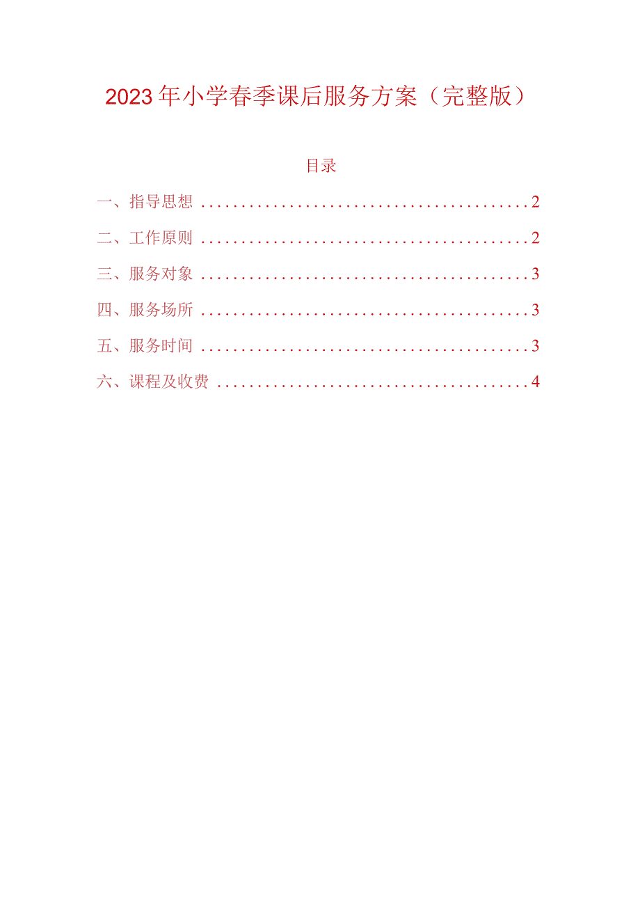 2023年小学春季课后服务方案.docx_第1页