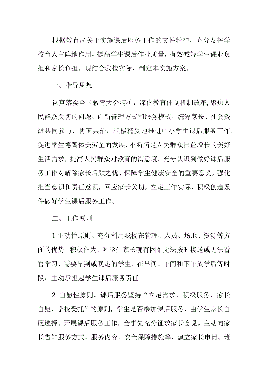 2023年小学春季课后服务方案.docx_第2页