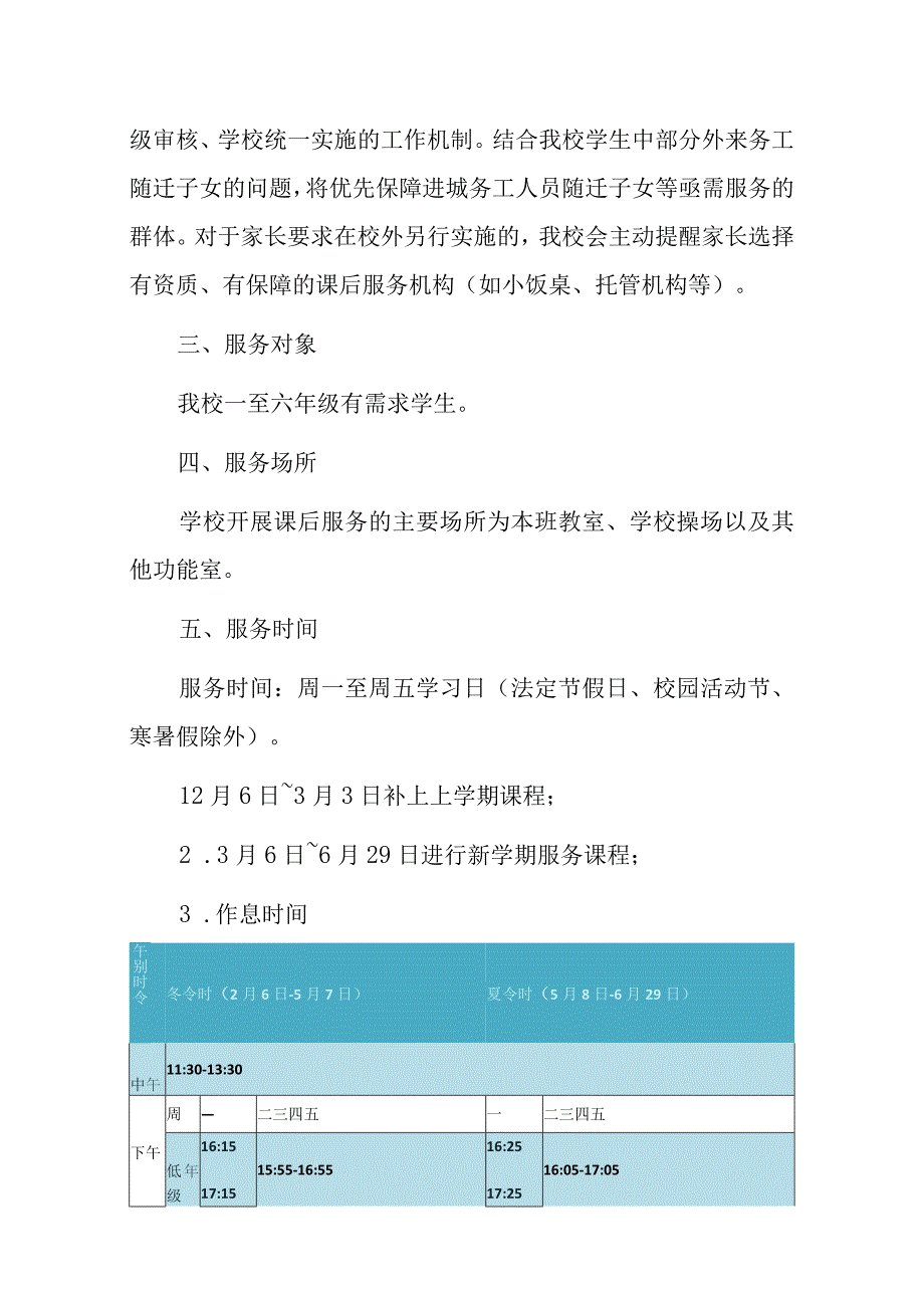 2023年小学春季课后服务方案.docx_第3页