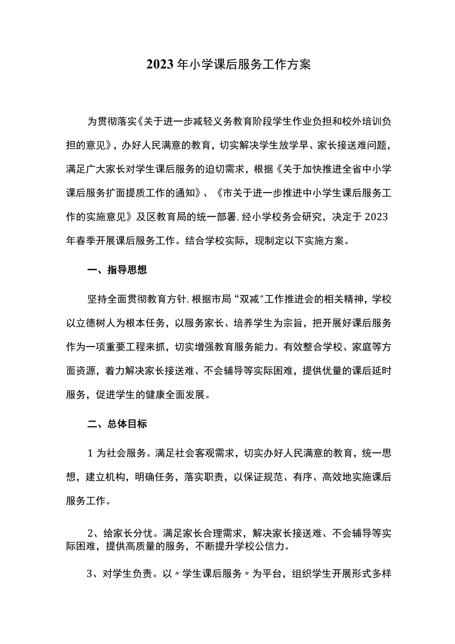 2023年小学课后服务工作方案.docx_第1页