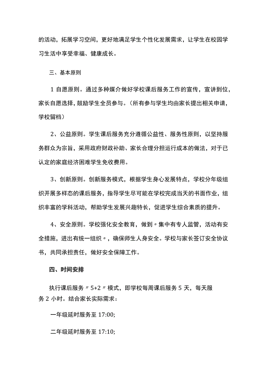 2023年小学课后服务工作方案.docx_第2页