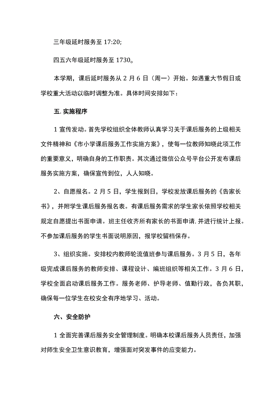 2023年小学课后服务工作方案.docx_第3页