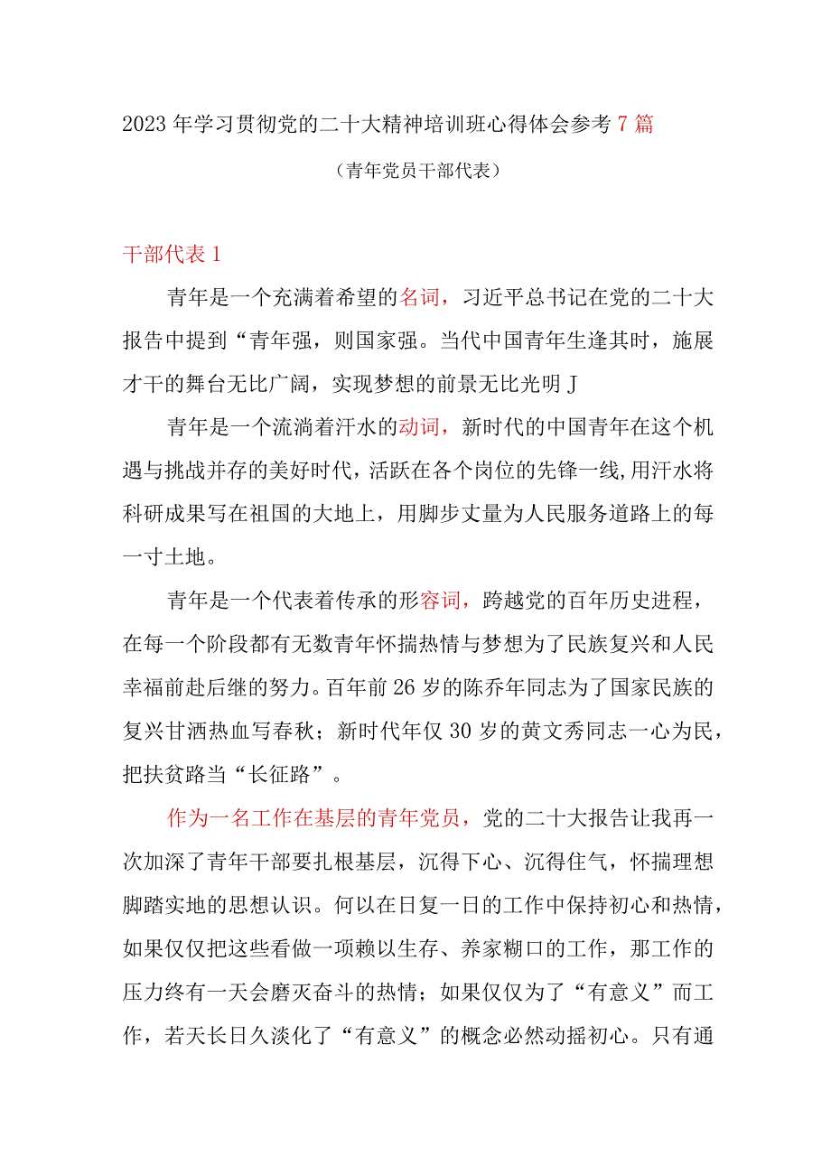 2023年学习贯彻党二十大精神心得体会感悟7篇(青年党员干部代表).docx_第1页