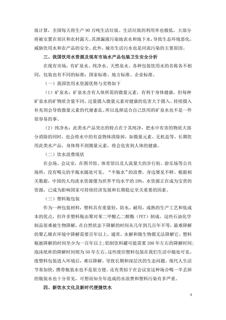 略论水文化对新时代生态文明建设的资政作用.doc_第3页