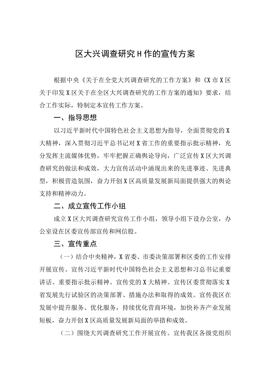 2023年区大兴调查研究工作的宣传方案2篇.docx_第1页