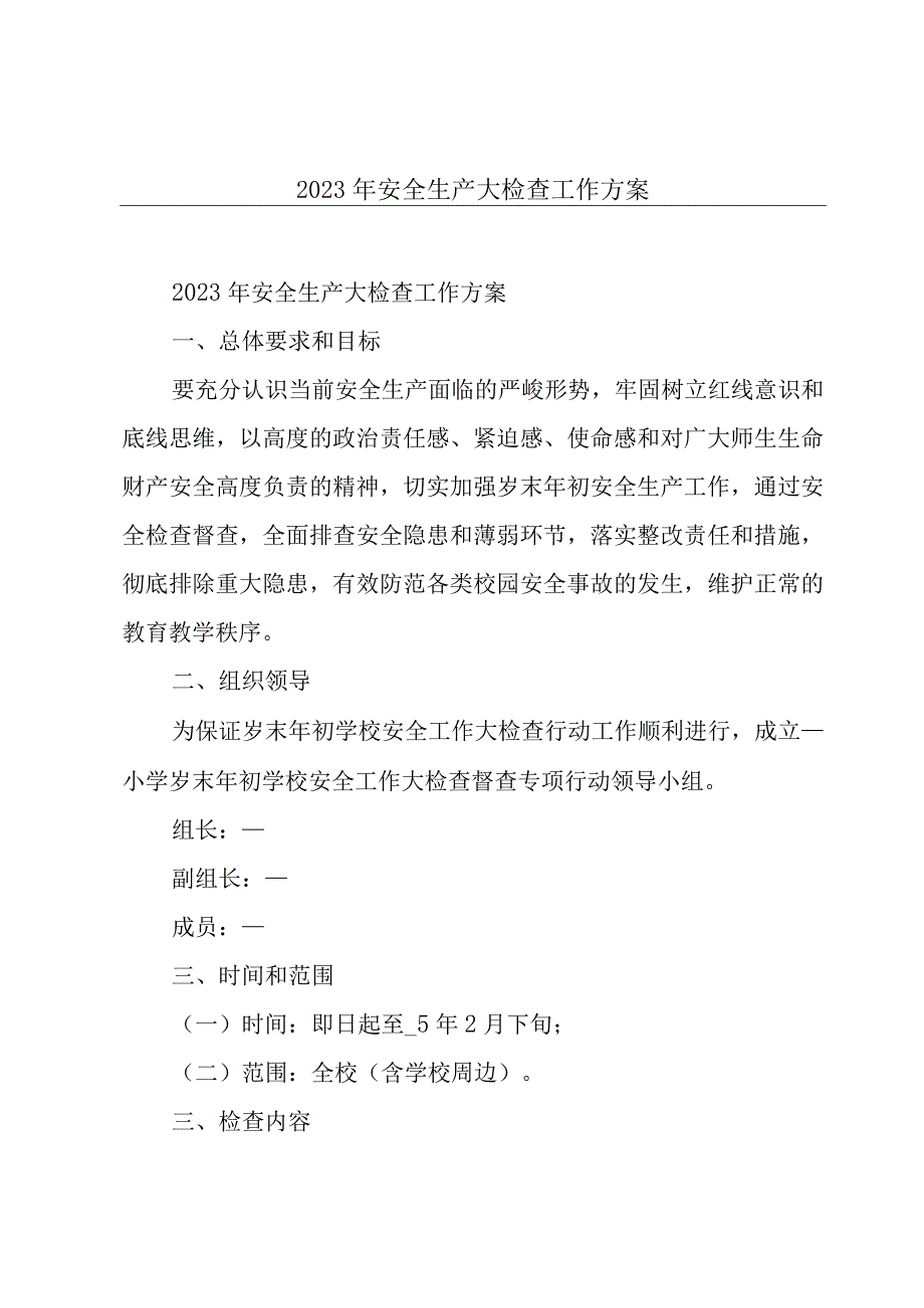 2023年安全生产大检查工作方案.docx_第1页