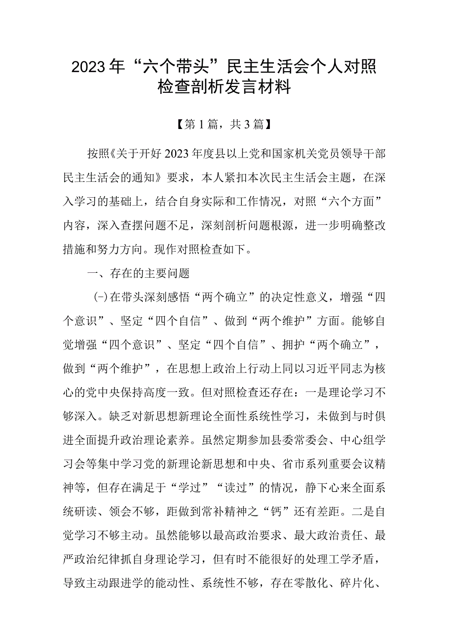 2023年六个带头方面个人对照检查发言材料三篇_001.docx_第1页