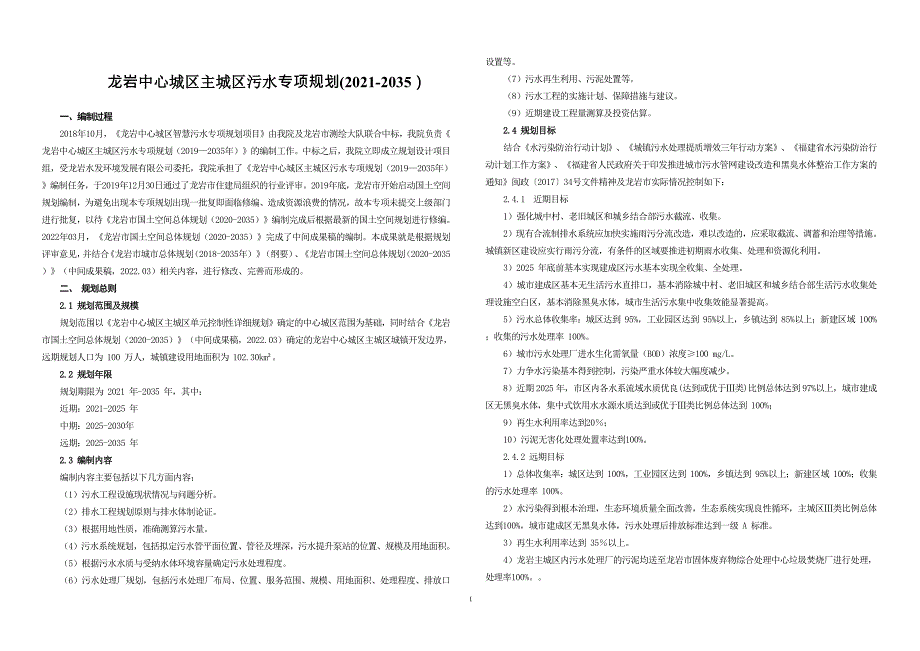 《龙岩中心城区主城区污水专项规划（2021-2035年）.docx_第1页