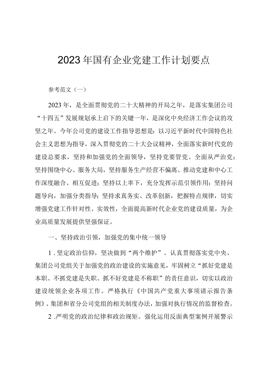 2023年国有企业党建工作计划要点（两篇）.docx_第1页