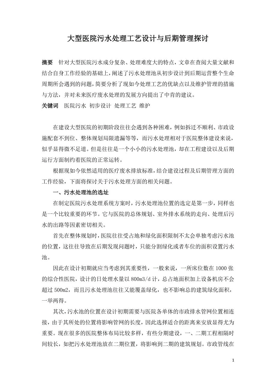 大型医院污水处理工艺设计与后期管理探讨.doc_第1页