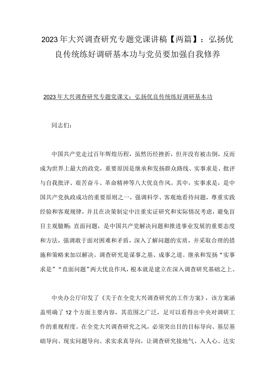 2023年大兴调查研究专题党课讲稿两篇：弘扬优良传统练好调研基本功与党员要加强自我修养.docx_第1页