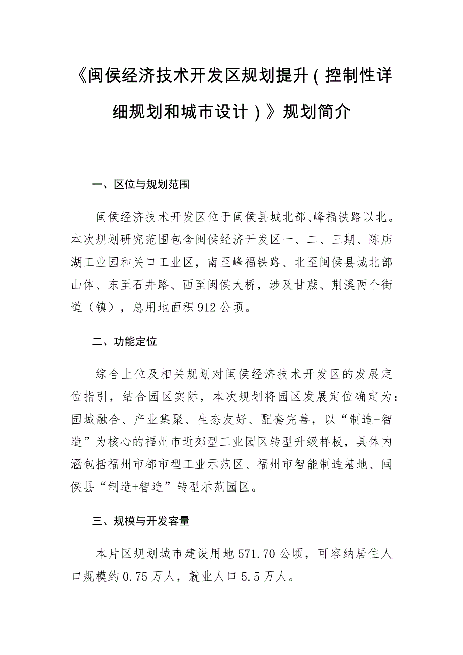 《闽侯经济技术开发区规划提升（控制性详细规划和城市设计）》规划简介.docx_第1页