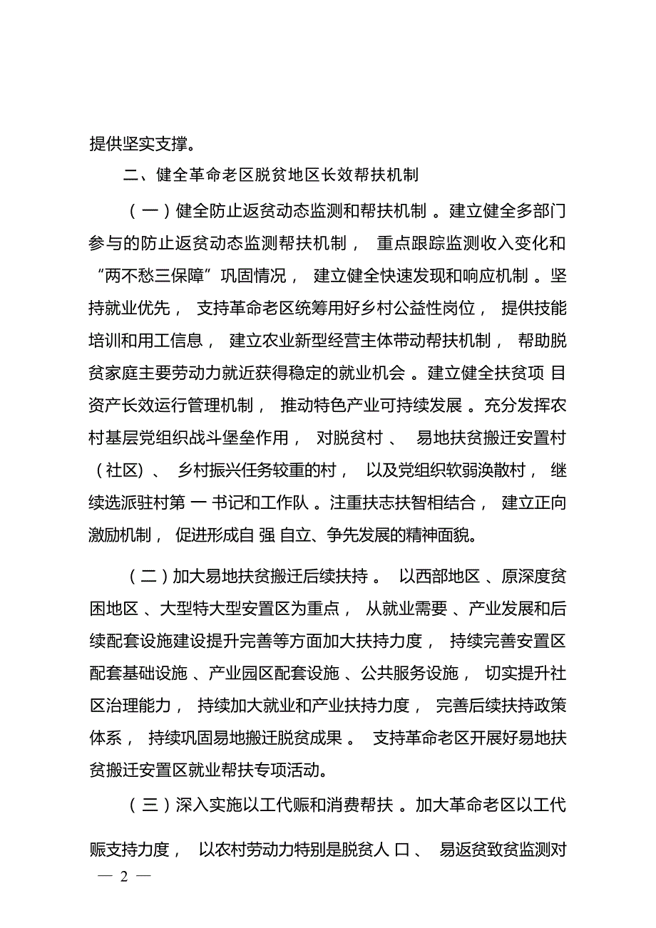 “十四五”支持革命老区巩固拓展脱贫攻坚成果衔接推进乡村振兴实施方案.docx_第2页