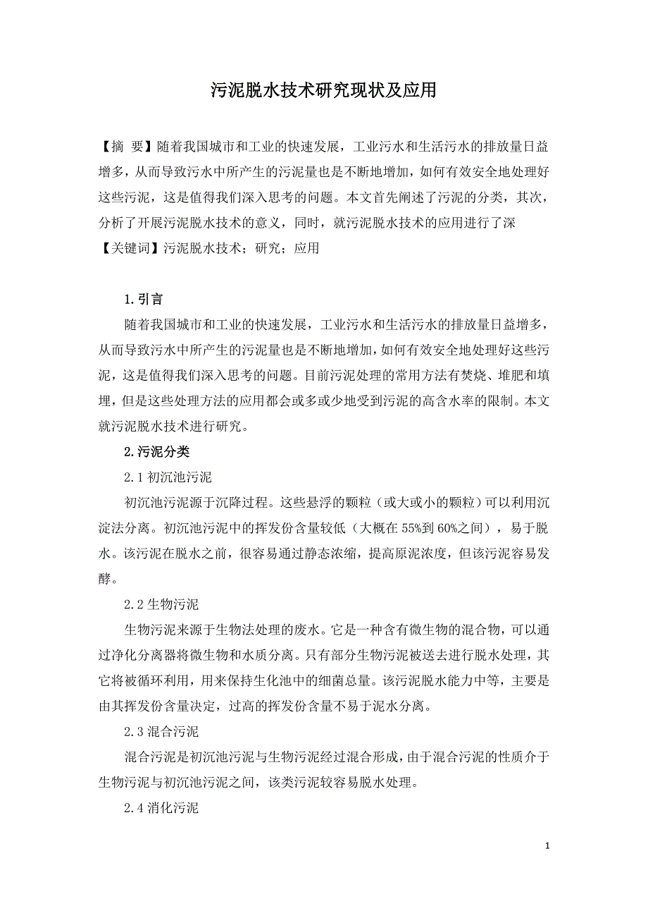 污泥脱水技术研究现状及应用.doc_第1页