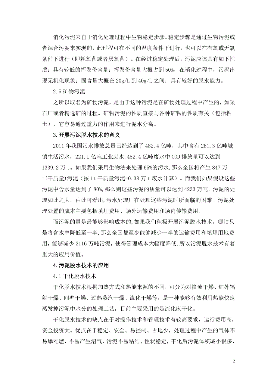 污泥脱水技术研究现状及应用.doc_第2页