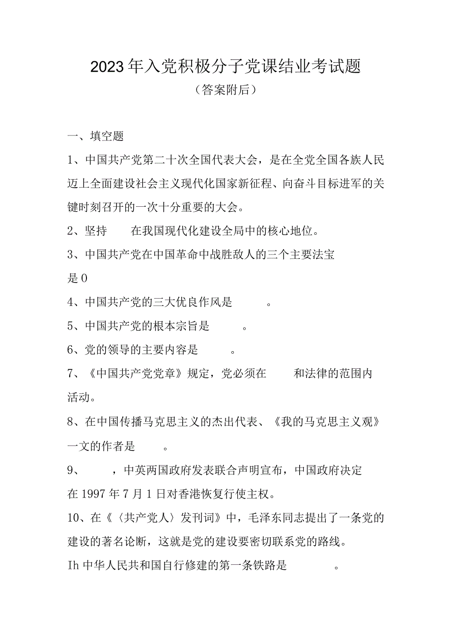 2023年入党积极分子党课结业考试题题库及答案 （3套题）.docx_第1页