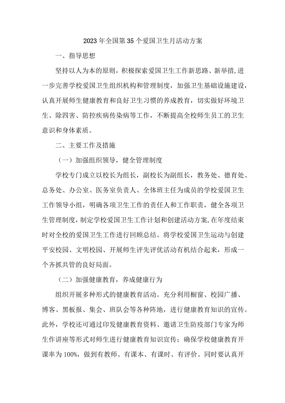 2023年学校开展全国第35个爱国卫生月活动方案 （汇编4份）.docx_第2页