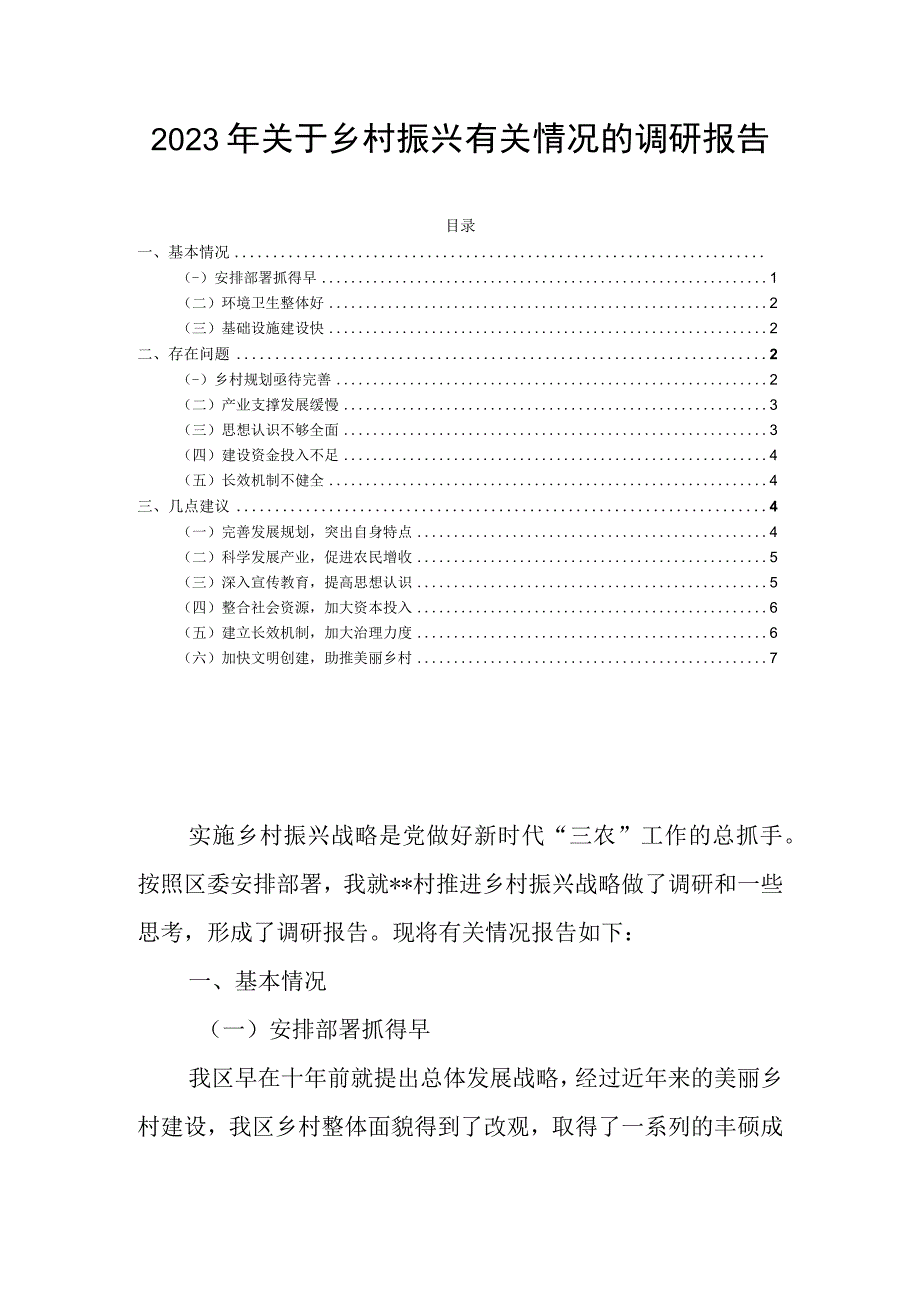 2023年关于乡村振兴有关情况的调研报告.docx_第1页