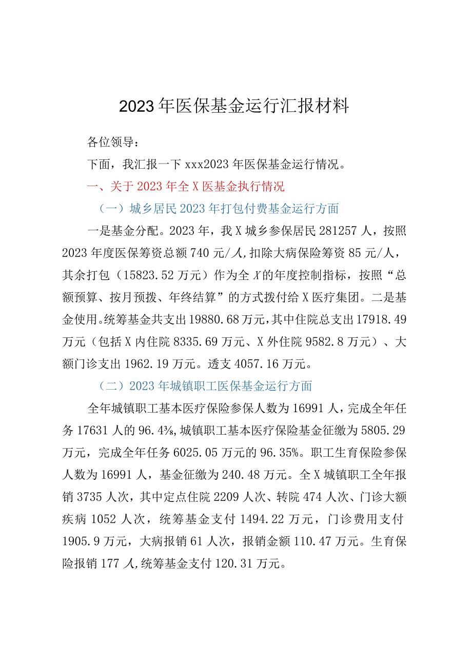 2023年医保基金运行汇报材料.docx_第1页