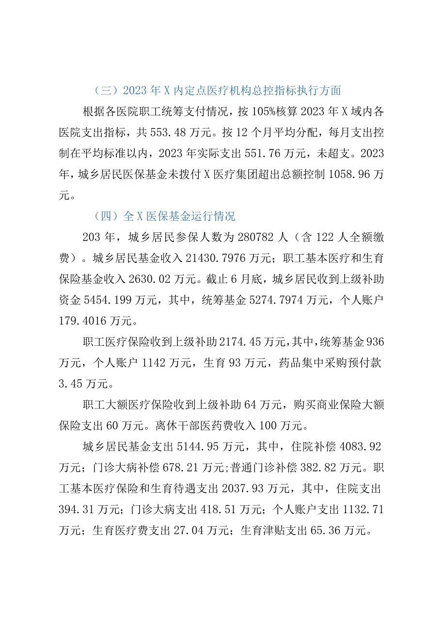 2023年医保基金运行汇报材料.docx_第2页