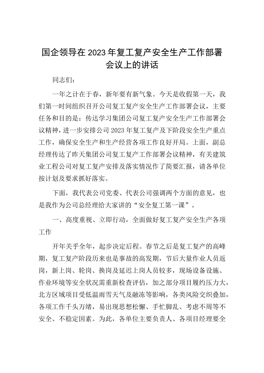 2023年复工复产安全生产工作讲话：国企领导在2023年复工复产安全生产工作部署会议上的讲话.docx_第1页