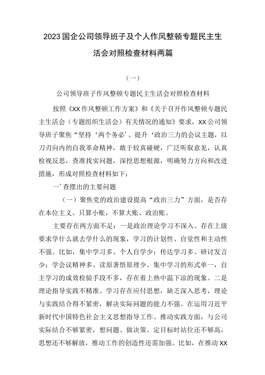 2023年国企公司领导班子及个人作风整顿专题生活会检查对照材料3篇.docx_第1页