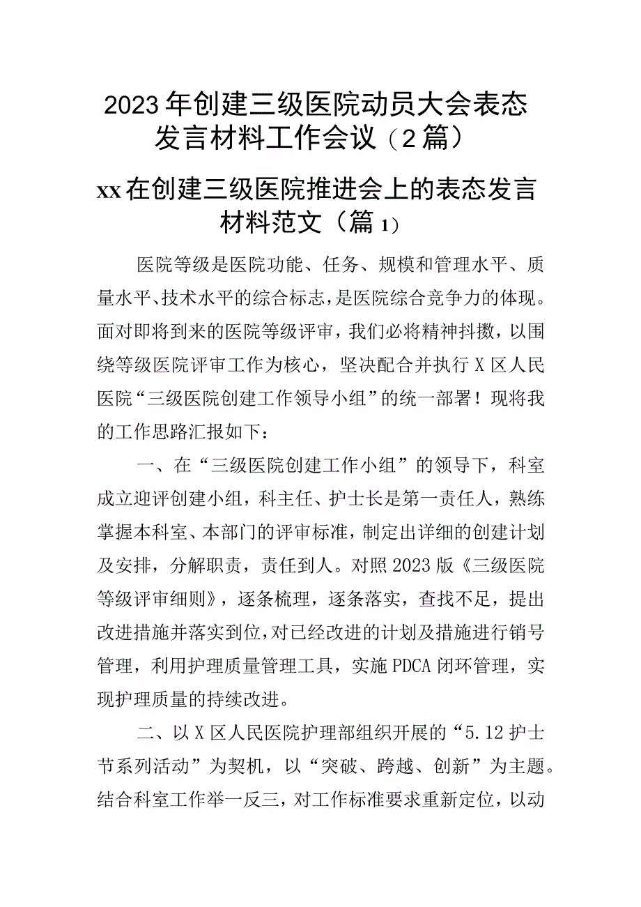 2023年创建三级医院动员大会表态发言材料工作会议（2篇）.docx_第1页