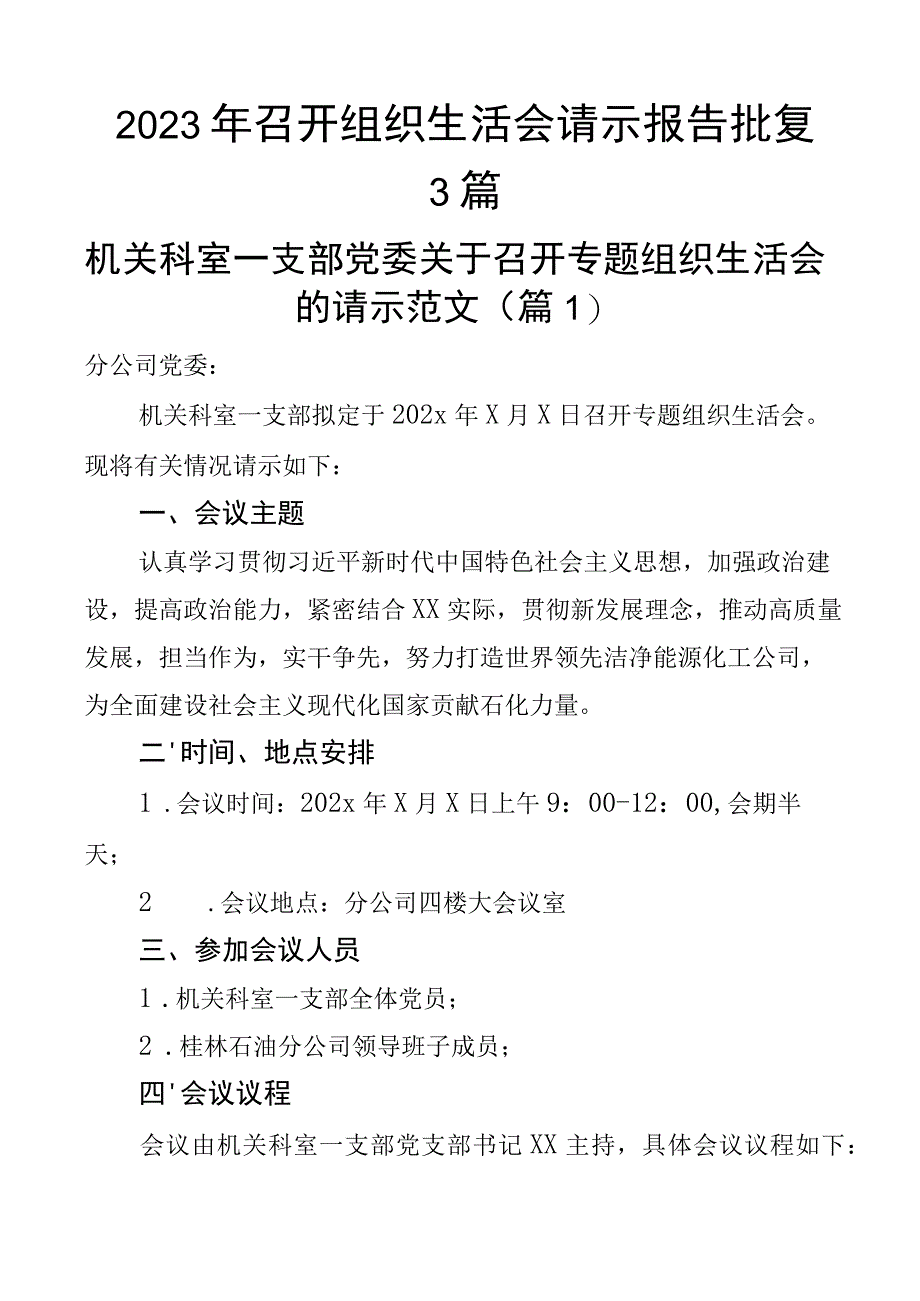 2023年召开组织生活会请示报告批复3篇.docx_第1页