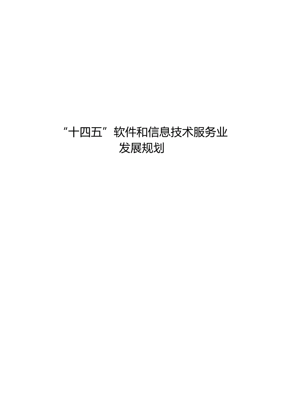 “十四五”软件和信息技术服务业发展规划.docx_第1页