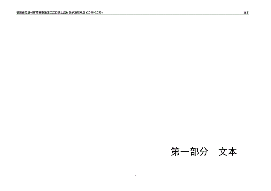 《莆田市涵江区江口镇上后村传统村落保护与发展规划》.docx_第1页