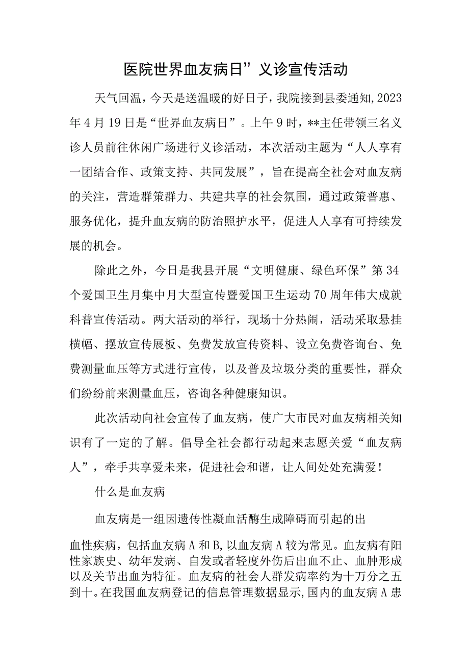 2023年医院世界血友病日义诊宣传活动.docx_第1页