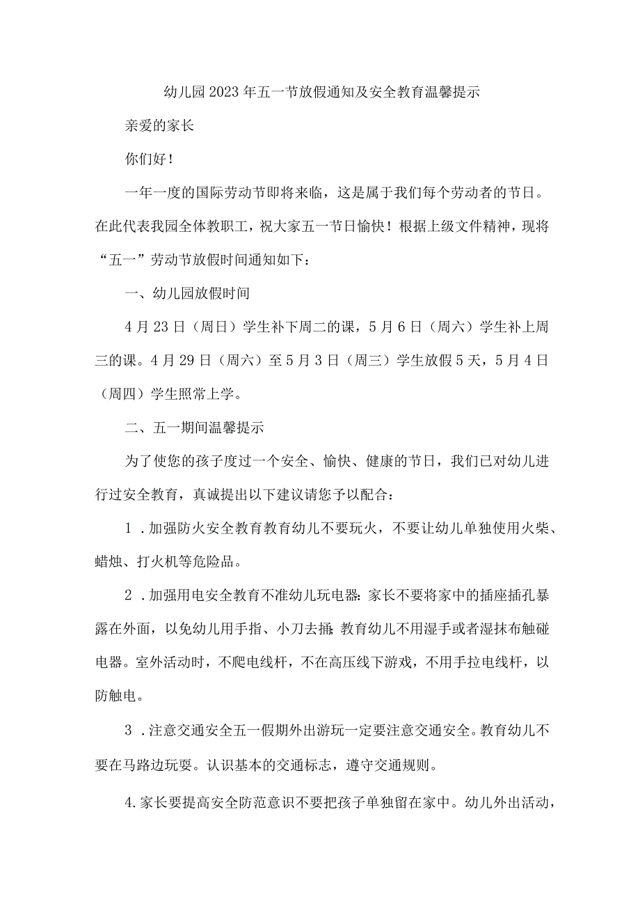 2023年公立幼儿园五一劳动节放假及安全教育温馨提示 汇编4份.docx_第1页