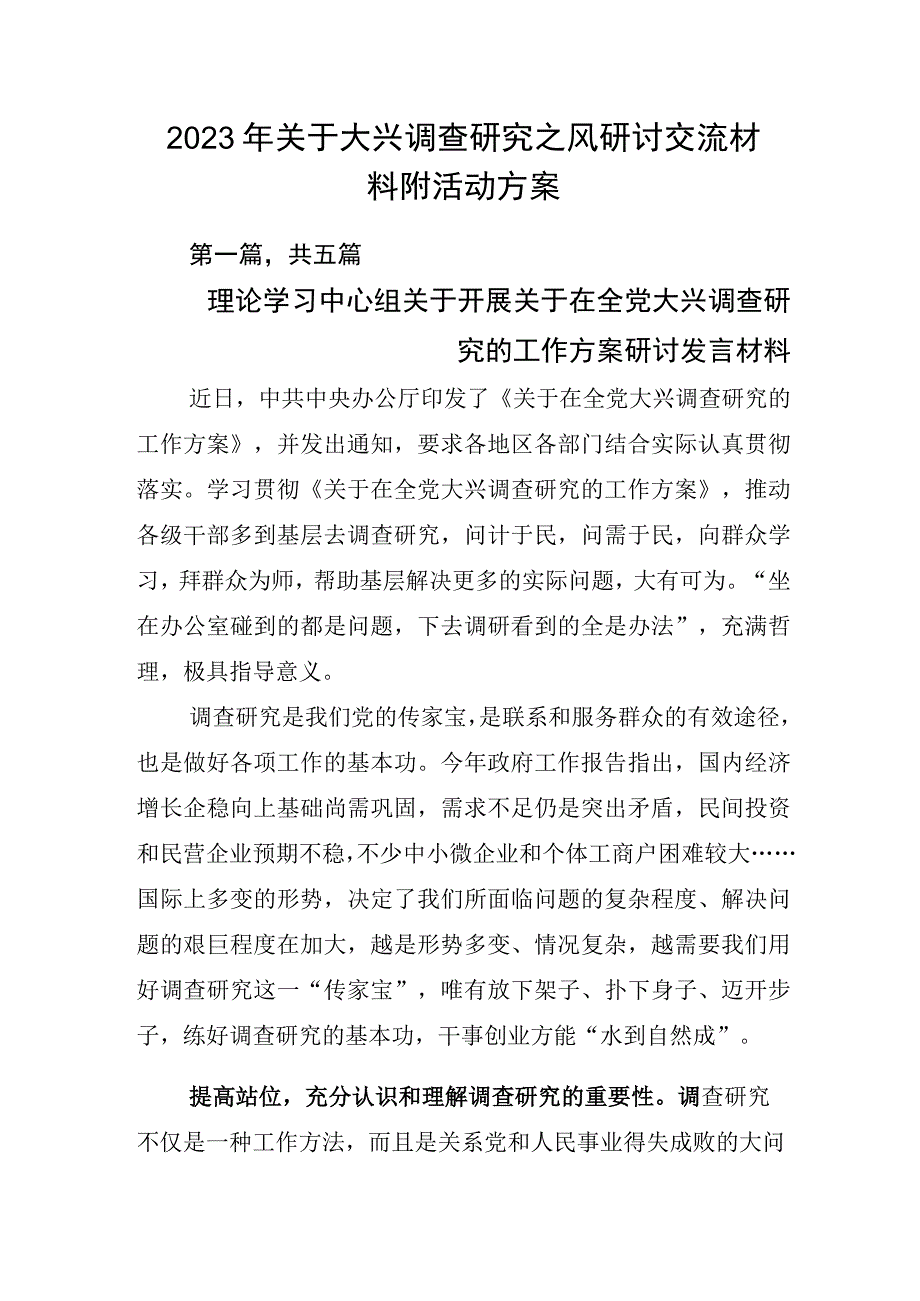 2023年关于大兴调查研究之风研讨交流材料附活动方案.docx_第1页