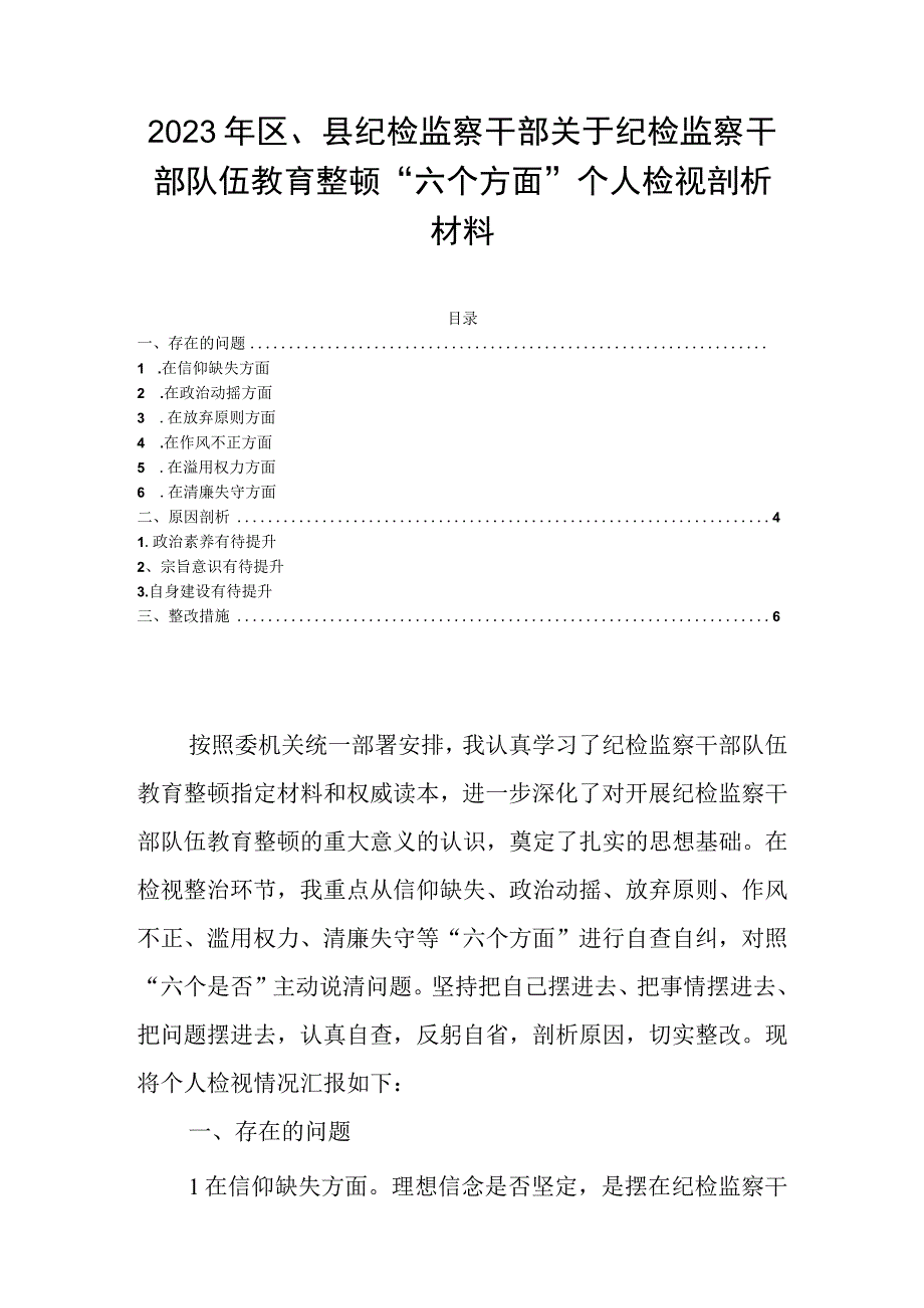 2023年区县纪检监察干部关于纪检监察干部队伍教育整顿六个方面个人检视剖析材料.docx_第1页