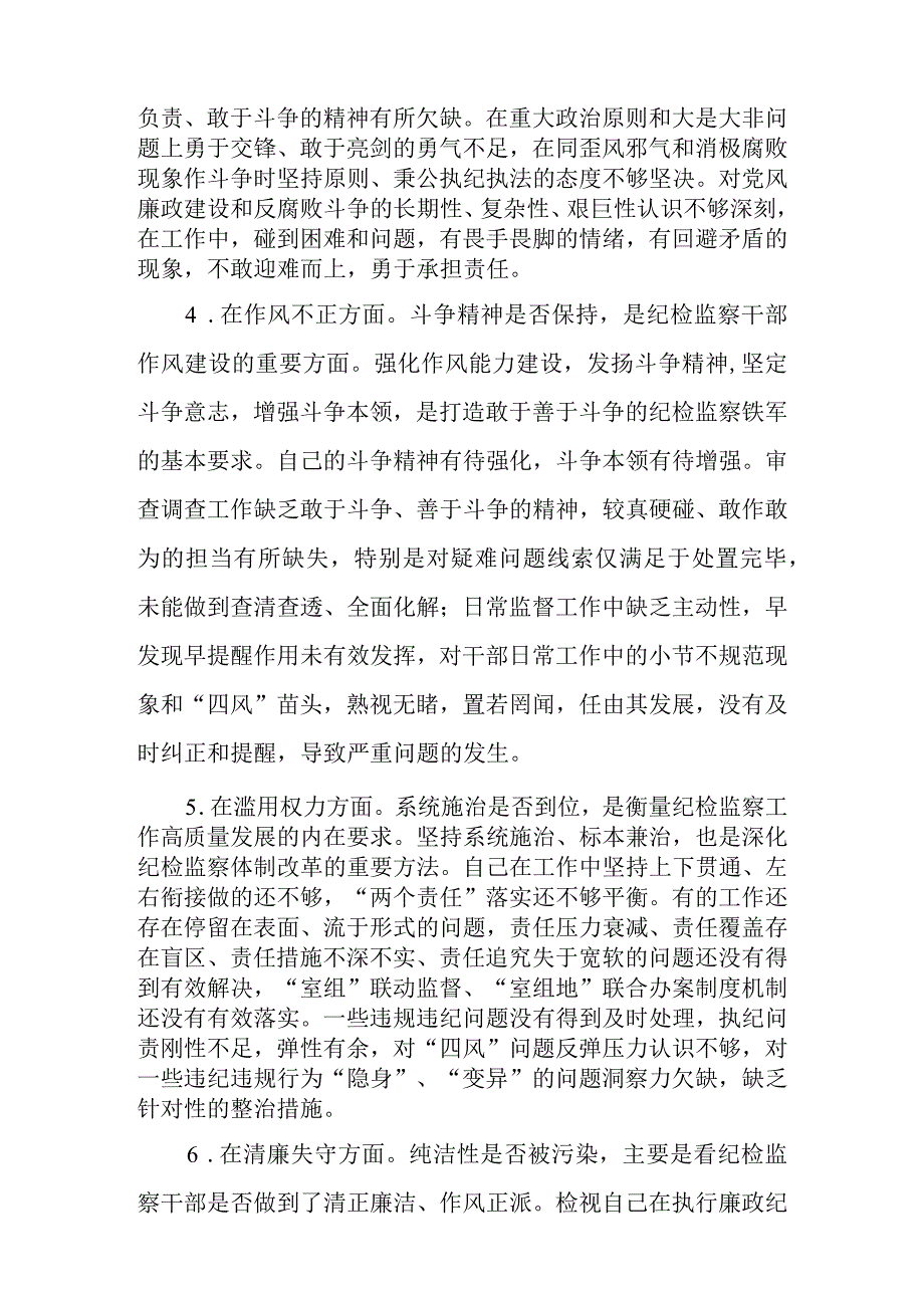 2023年区县纪检监察干部关于纪检监察干部队伍教育整顿六个方面个人检视剖析材料.docx_第3页