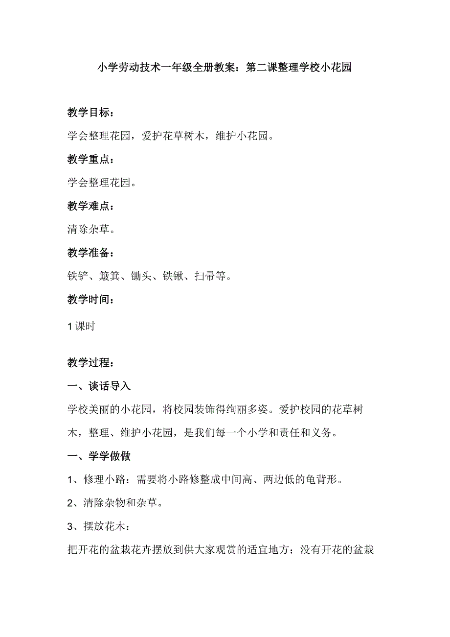 2023年小学劳动技术一年级全册教案：第二课 整理学校小花园（教学设计）.docx_第1页