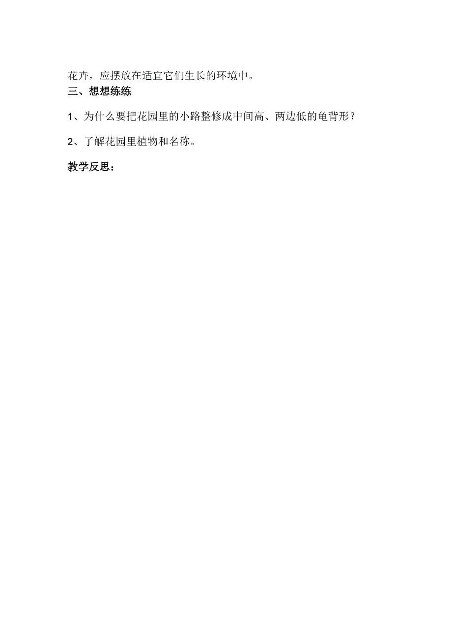 2023年小学劳动技术一年级全册教案：第二课 整理学校小花园（教学设计）.docx_第2页