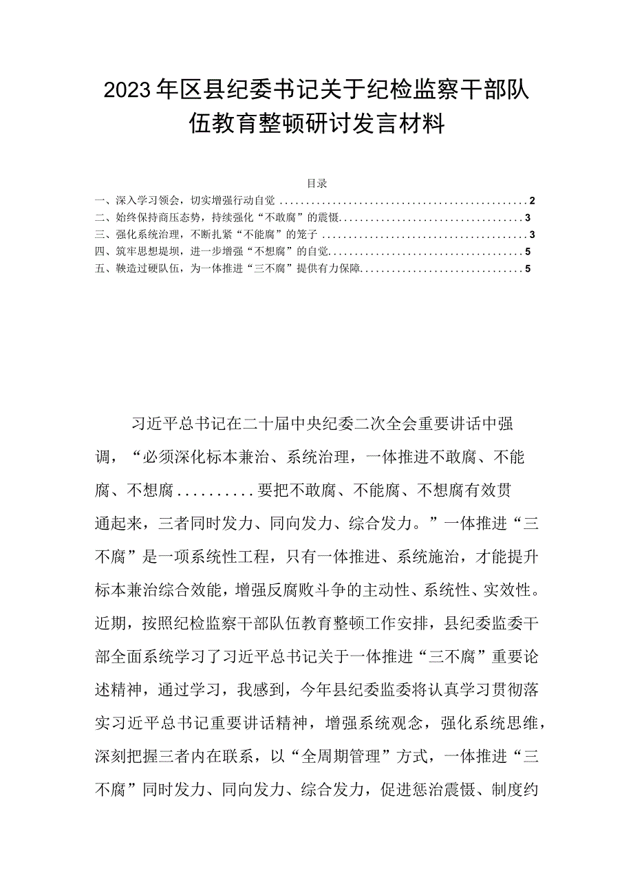 2023年区县纪委书记关于纪检监察干部队伍教育整顿研讨发言材料.docx_第1页