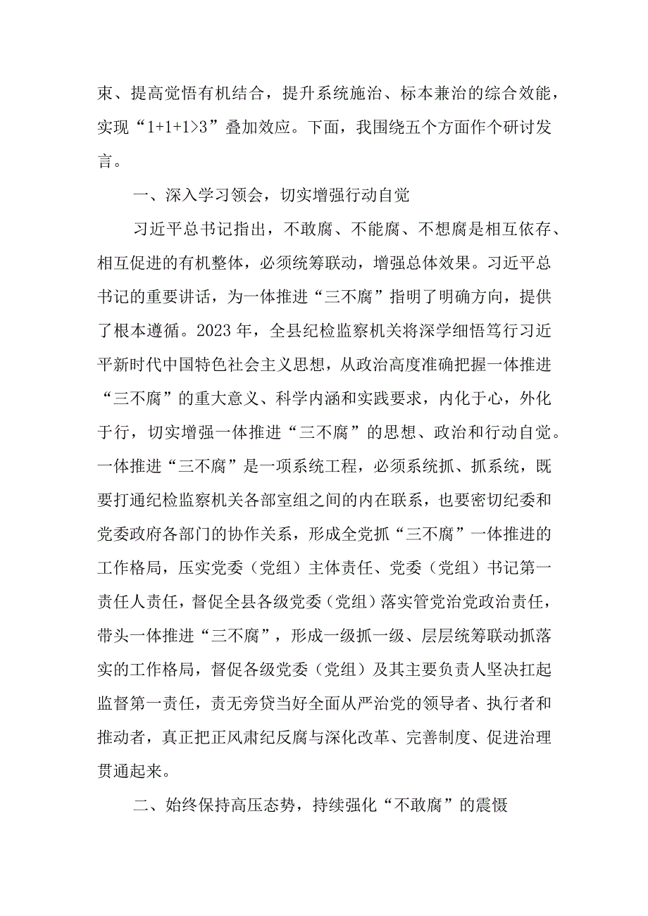 2023年区县纪委书记关于纪检监察干部队伍教育整顿研讨发言材料.docx_第2页