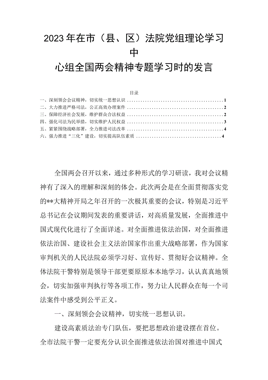 2023年在市（县区）法院党组理论学习中心组全国两会精神专题学习时的发言.docx_第1页