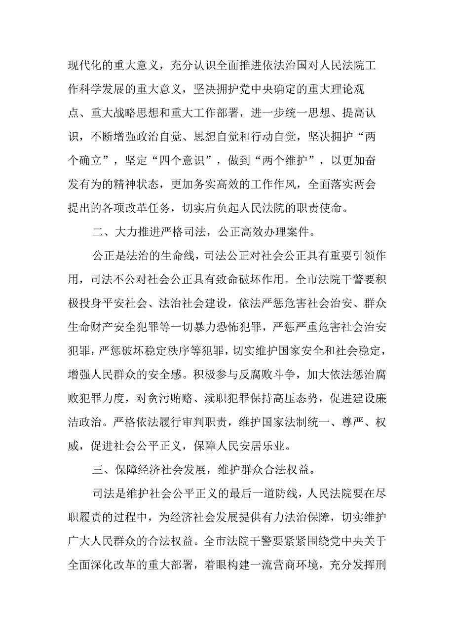 2023年在市（县区）法院党组理论学习中心组全国两会精神专题学习时的发言.docx_第2页