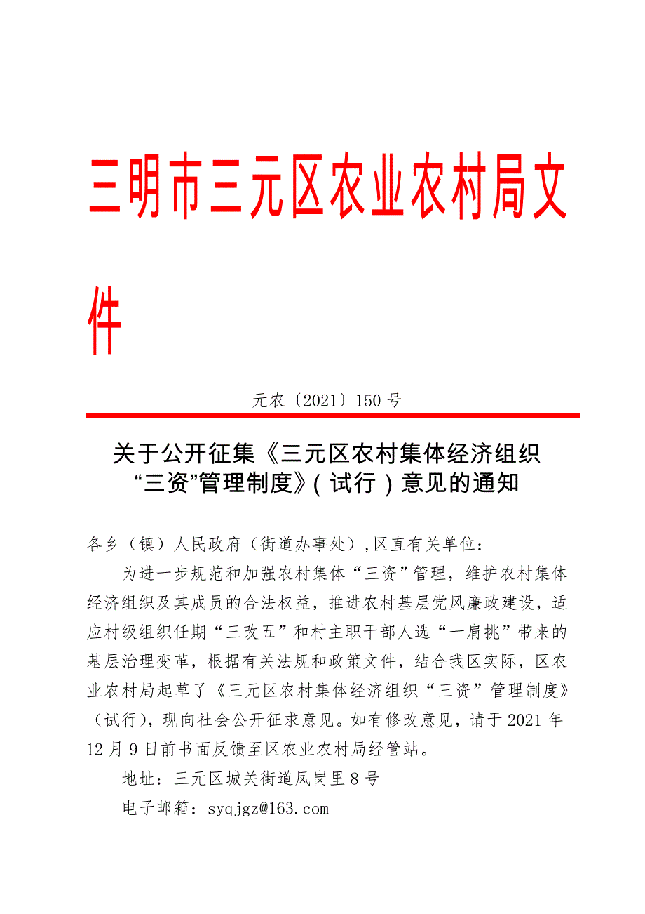 《三元区农村集体经济组织“三资”管理制度》（试行）.doc_第1页