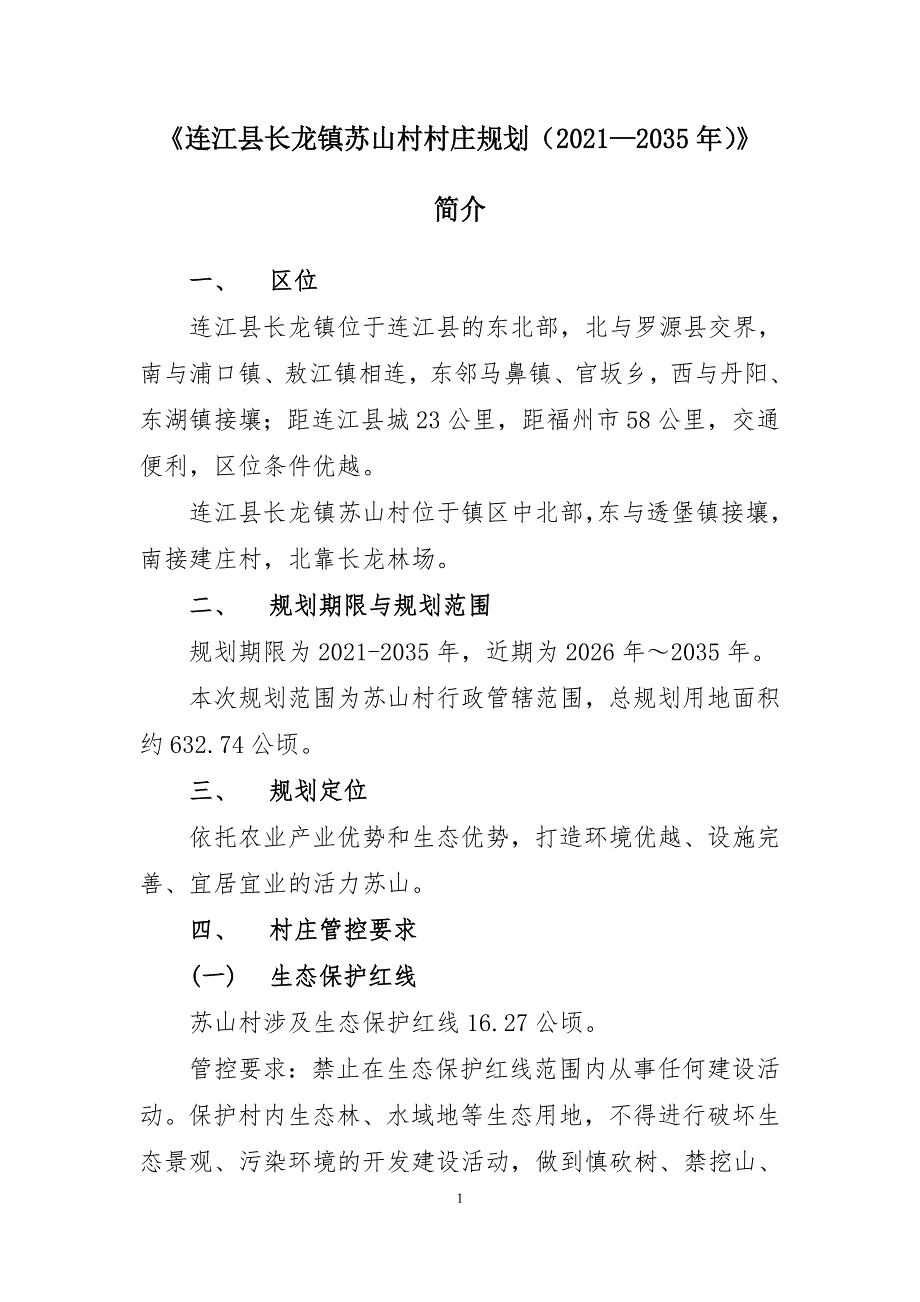 《连江县长龙镇苏山村村庄规划（2021—2035年）》的简介.doc_第1页