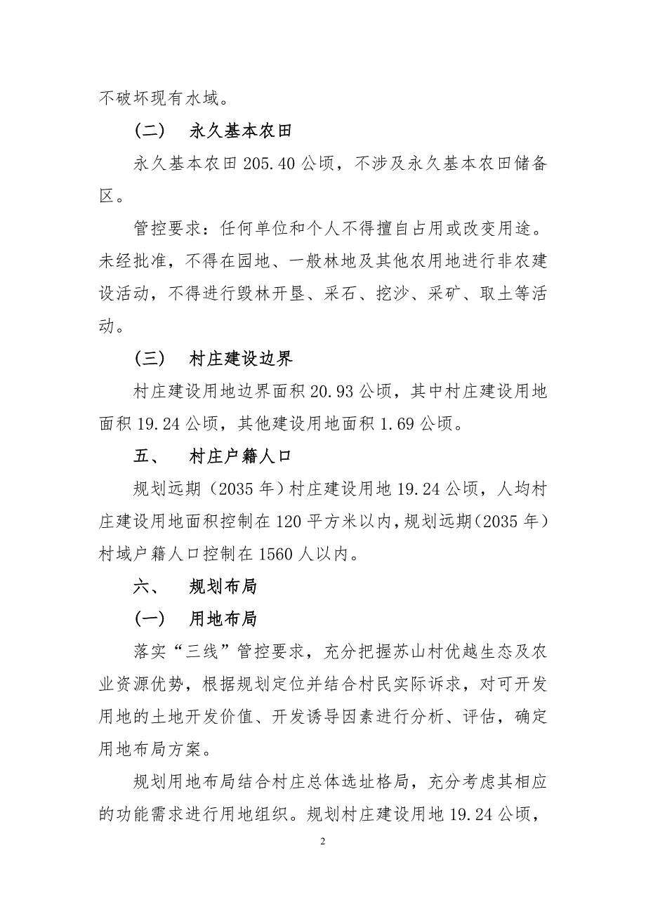 《连江县长龙镇苏山村村庄规划（2021—2035年）》的简介.doc_第2页