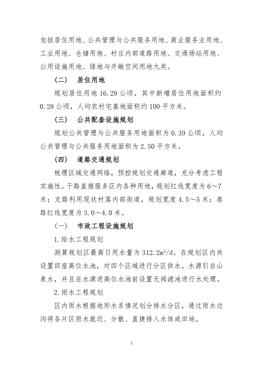 《连江县长龙镇苏山村村庄规划（2021—2035年）》的简介.doc_第3页